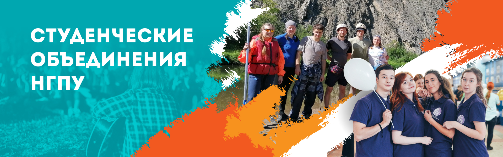 Студенческие объединения НГПУ