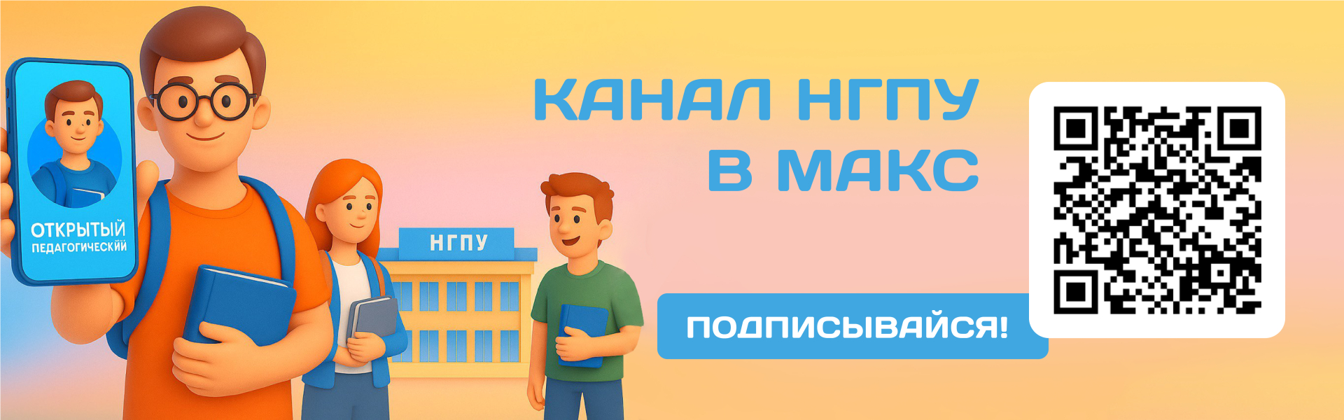 Подпишись на МАХ