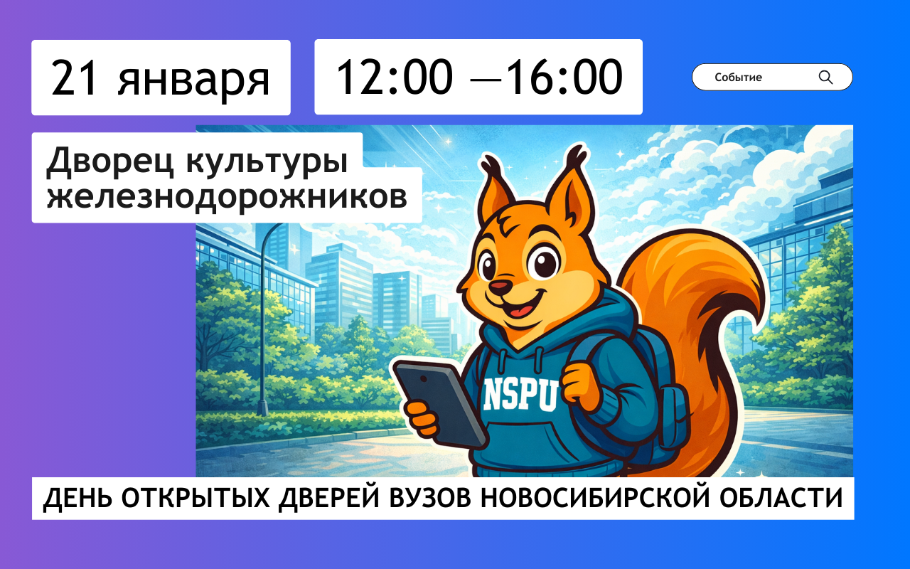 Узнайте об НГПУ больше на Дне открытых дверей вузов в Новосибирской области!